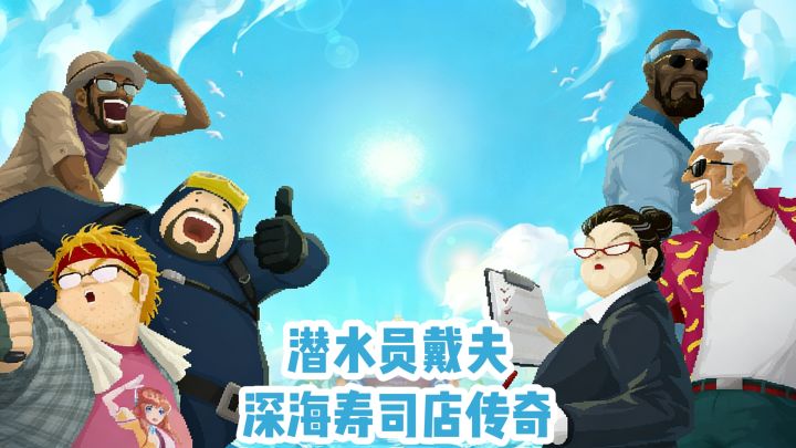 潜水员戴夫:深海寿司店传奇截图