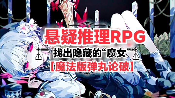 剧情神展开‼️Steam高分✦悬疑推理辩论✦魔女审判‖哥特式绝美画风截图