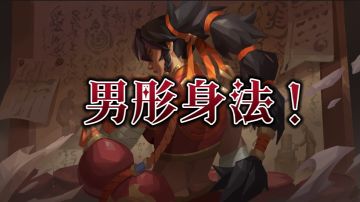 男彤身法： 骗抓 躲弹幕 立回