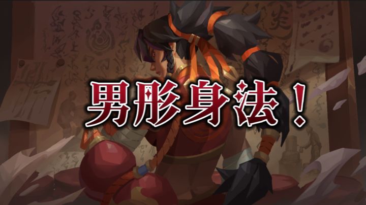 男彤身法: 骗抓 躲弹幕 立回截图
