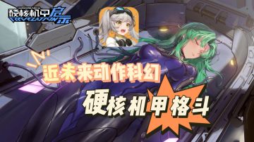 ⚠️🚀🚀硬核机甲格斗手游《硬核机甲启示》，不可错过的游戏！