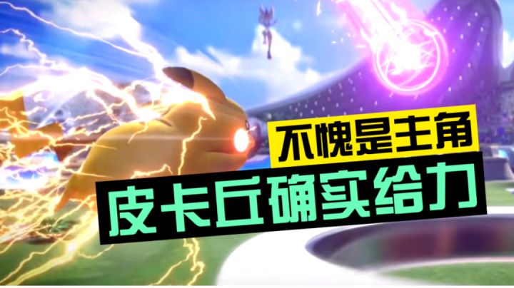 宝可梦大集结：不愧是主角，皮卡丘确实给力截图