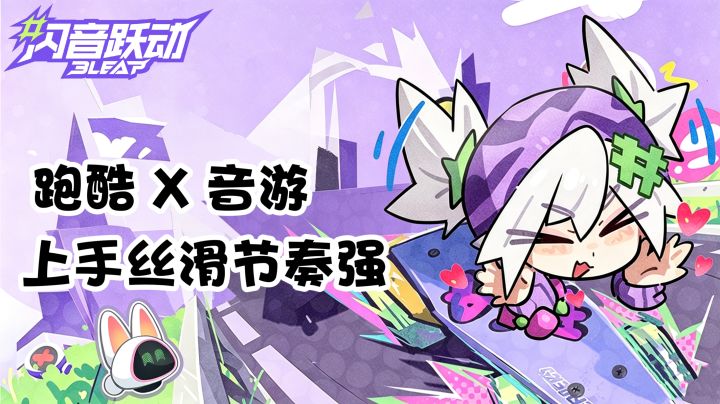 小众宝藏音游!跑酷+节奏律动,门槛低上限高,音游大佬速来!截图