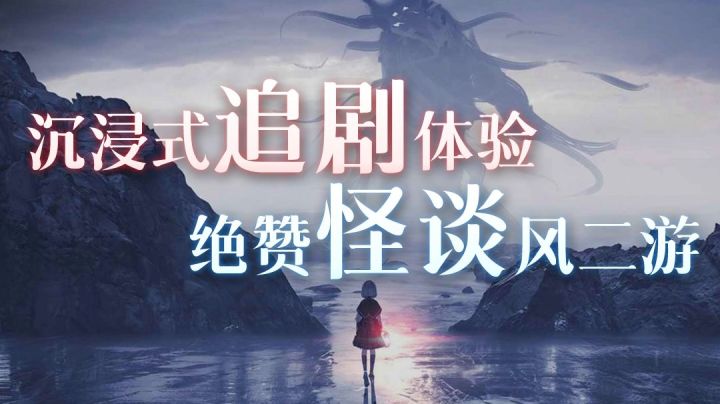【时序残响】评测：沉浸式追剧体验？！绝赞怪谈风二游截图