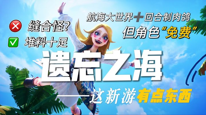 大杂烩缝合怪?遗忘之海有点东西截图