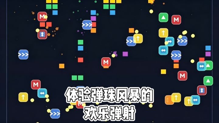 体验弹珠风暴的欢乐弹射‼️截图