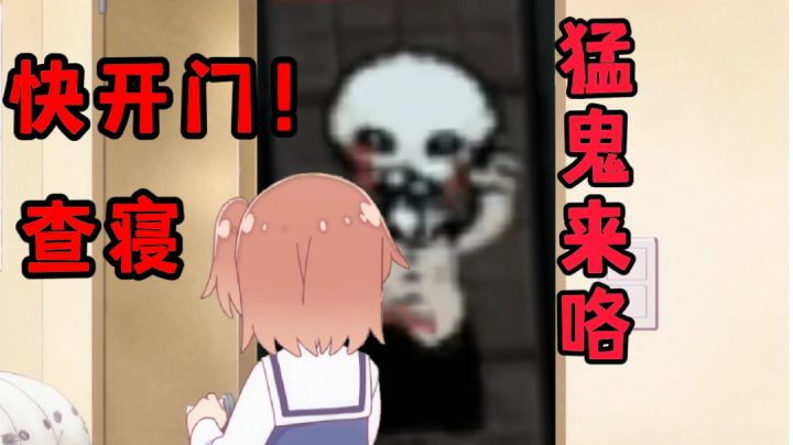 猛鬼来咯！快回宿舍！走！#独立游戏应援团#截图