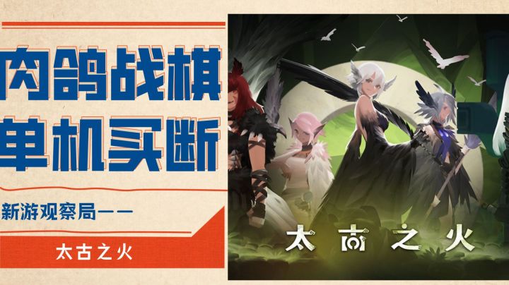 测试版本就屠榜？！很有潜力的单机买断肉鸽战棋手游——太古之火截图