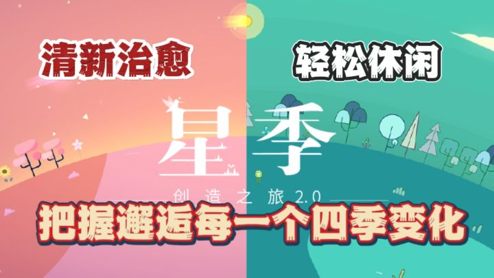 唯美治愈!围绕四季而创作的游戏🔥轻松把握每一个四季变化截图