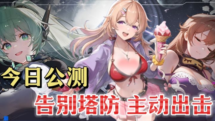 一代塔防一代神！告别站桩，美少女老婆亲自上场撸架截图