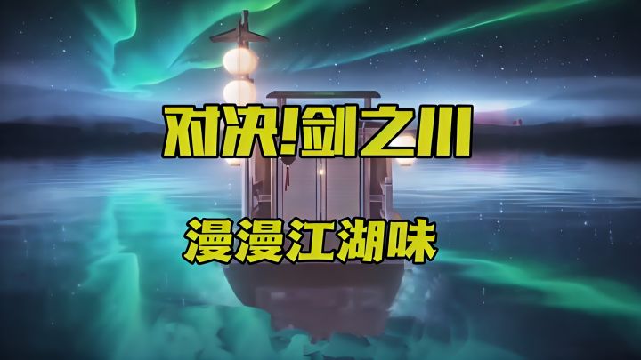充满江湖气息,恰似故人归!截图