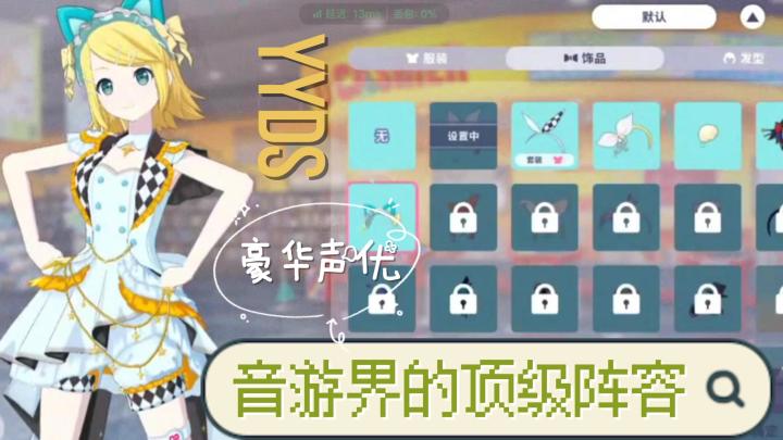 ‼️顶级声优阵容!!音游界的逆天豪华套餐!截图