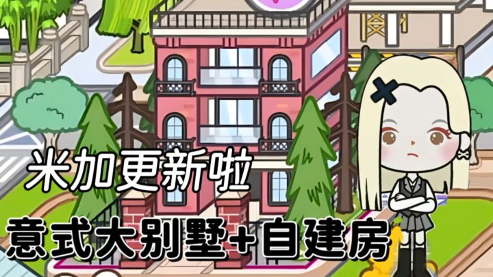 米加终于更新啦❗三层意式大别墅➕自建房❗免费玩截图