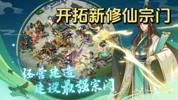 经营建造，建设最强宗门！开拓新修仙宗门！