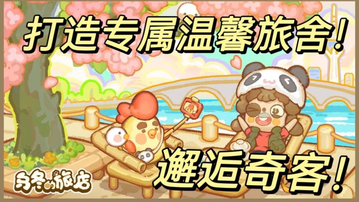 《乌冬的旅店》打造专属温馨旅舍,邂逅奇客!截图