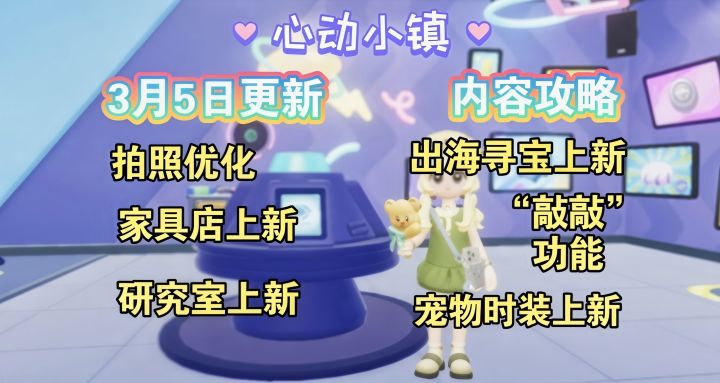 【心动小镇】3月5日更新内容攻略截图