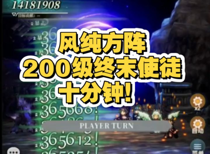 再再次突破!风纯方阵背水鏖战200级终末使徒10分钟!截图