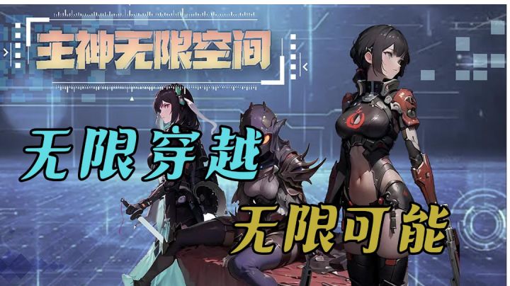 无限穿越、无限可能，体验轮回者的日常截图