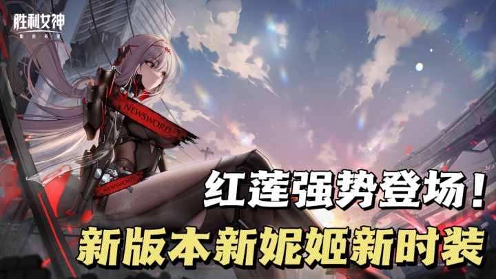 胜利女神新版本上线！红莲暗影登场，新时装新剧情新福利🔥截图