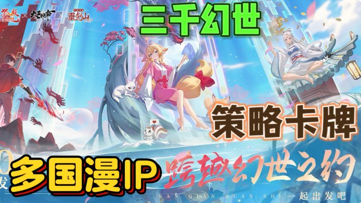 三千幻世🧚‍♀️多国漫IP正版授权卡牌手游截图