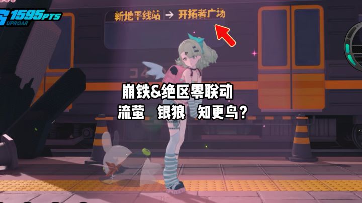 小道消息崩铁绝区零联动流萤,银狼,知更鸟?截图