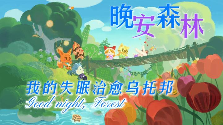 失眠人群治愈的选择,白噪音与轻收集养成结合,属于你的童话乡截图