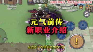 元气前传：S2赛季新职业，星界使者掌控黑暗！黑暗骑士能抗能打