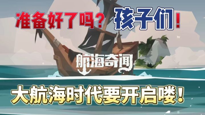 【Steam高分推荐】准备好了吗?孩子们!大航海时代要开启喽截图