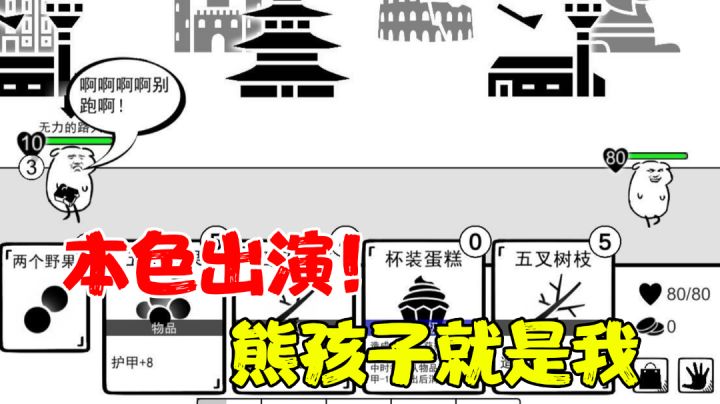 【肉鸽测评】如果TGA设立个年度最佳沙雕游戏奖，获奖的一定就是他！#万物皆可肉鸽#截图