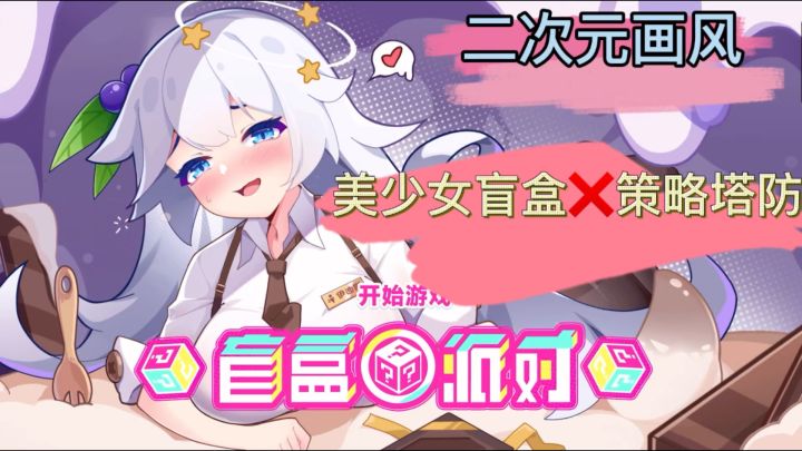 二次元盲盒美少女 ❌策略塔防战斗 快来守卫盲盒少女们吧截图