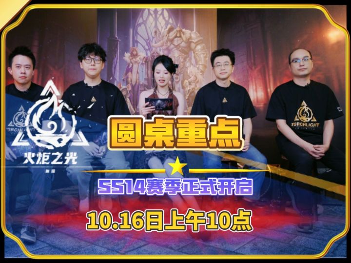 火炬之光无限圆桌重点内容关注截图