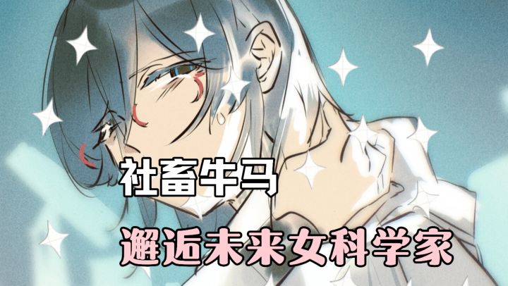 社畜邂逅来自未来的女科学家❓❗一起探讨深海里的各种远古生物!截图