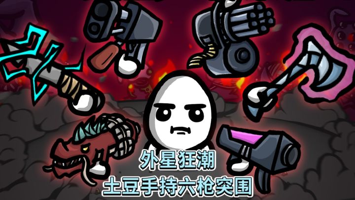 土豆兄弟：外星狂潮！土豆手持六枪突围截图