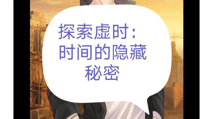 探索虚时:时间的隐藏秘密截图