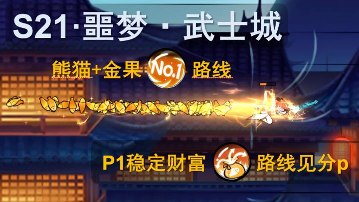 噩梦武士城P1稳定财富路线截图