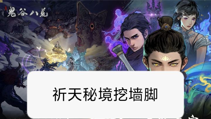 天道筑基材料全收集➡️挖墙脚角拆散npc➡️练气期横跨雷泽抵达华封截图