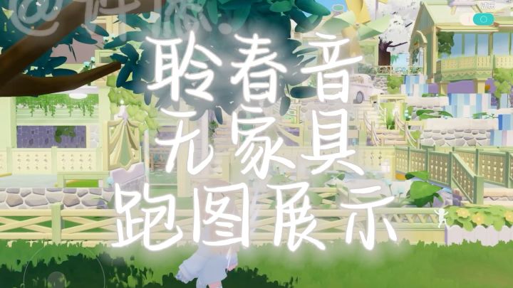 聆春音无家具跑图展示截图