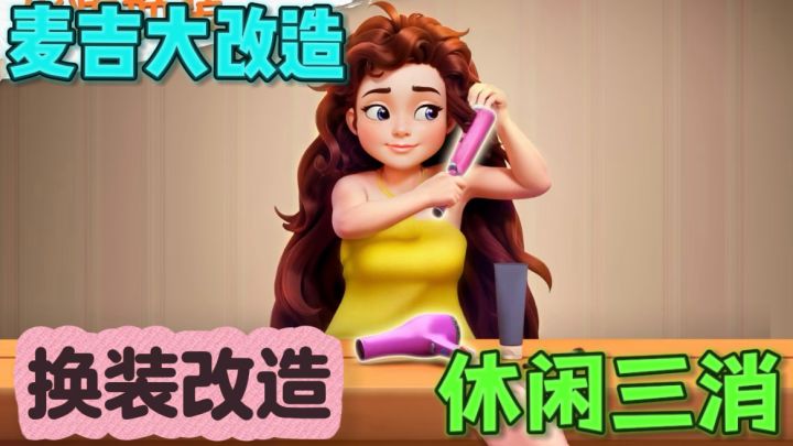 麦吉大改造👗化身导演改造素人,时尚服装百变,造型家装设计截图
