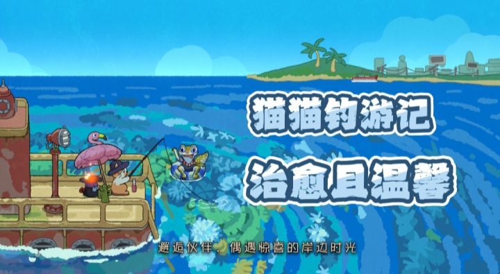 可爱猫猫钓鱼🎣记!Steam售卖——Tap免费游玩啦❗截图