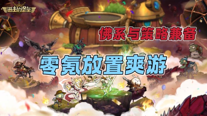 熬夜也要玩的放置爽游!零氪佛系玩家的福星截图