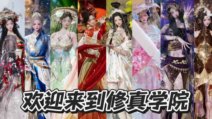 欢迎来到修真学院截图