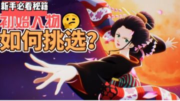 攻略:启航公益篇新手路核详解介绍