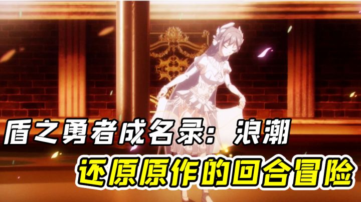 这就是还原动漫的异世界冒险？有多还原？#暑假人集结#截图