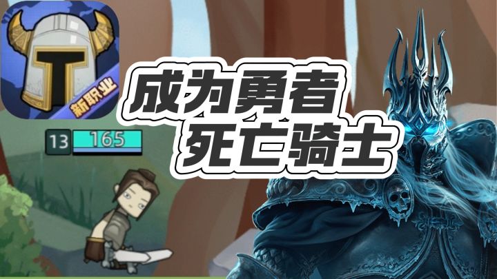 成为异世界勇者让你先选职业?我的选择当然是死亡骑士截图