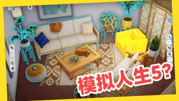 炫彩配色🛋细节花纹一切都由你设定的舒适小窝‼️模拟人生5来袭❓