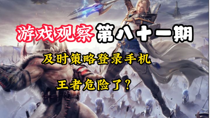 游戏观察81:策略王者大厂出品#新游观察局#截图