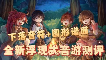 下落音符+圆形谱面，全新浮现式音游测评