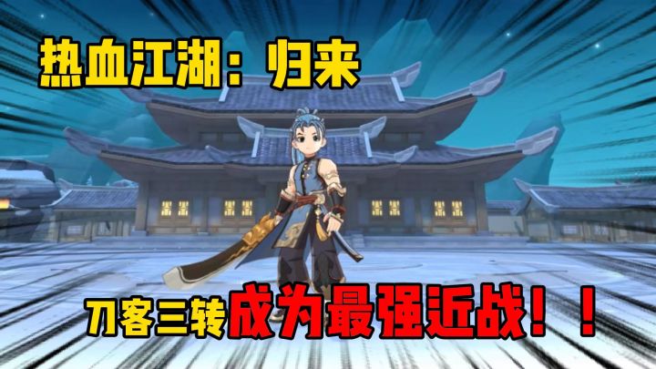 历经三天时间,我的刀客终于三转了!!截图