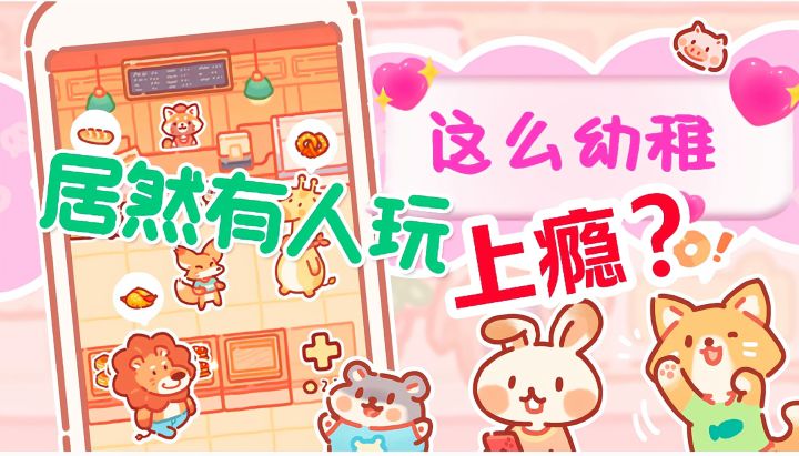 这么幼稚的游戏居然有人玩上瘾？？？截图