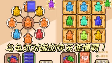 解压佳作01｜乌龟对对碰的快乐谁懂！